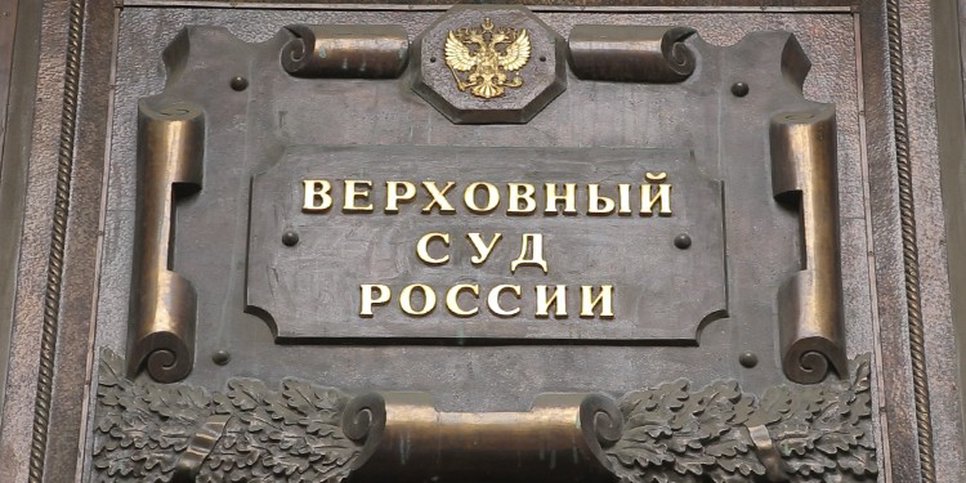 Foto: Corte Suprema della Russia. Mosca, via Povarskaya
