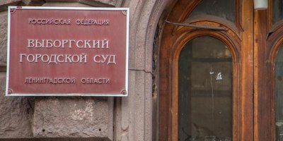 Фото: здание суда в г. Выборг