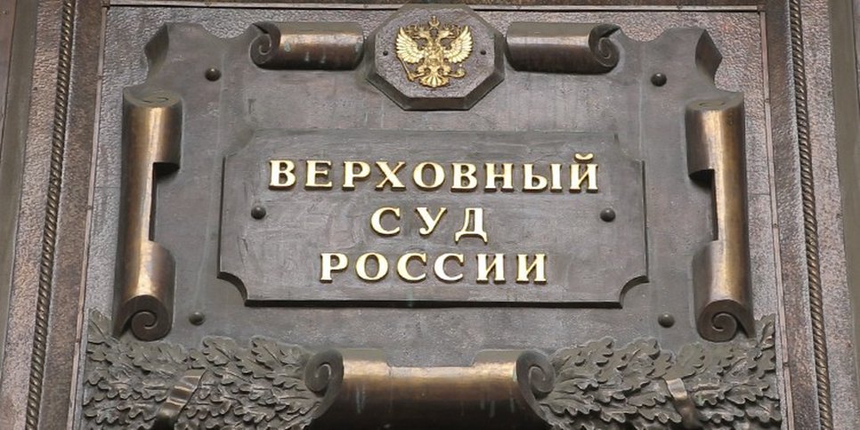 Foto: Corte Suprema della Russia. Mosca, via Povarskaya
