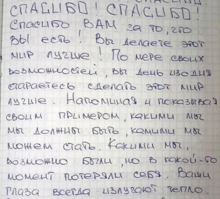 A letter of gratitude that Inver Siyukhov received from another prisoner. It says: ‘Thank you! Thank you! Thank you for being you! You make this world a better place! To the best of your ability, you try to make this world a better place day by day. Reminding and showing by example what we should be, what we can become. As we may have been, but at some point we lost ourselves. Your eyes always shine with warmth.’